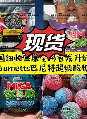 现货美国Barnetts Mega Sour网红同款升级巴尼特超级酸糖巨酸糖果