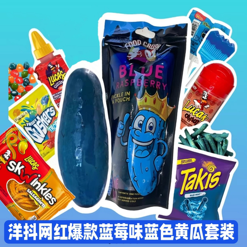 美国网红蓝色蓝莓味酸黄瓜套装