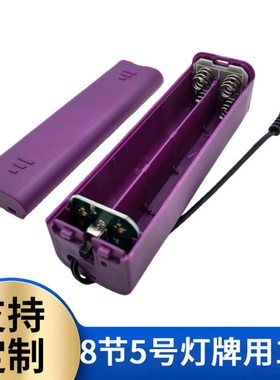 5号8节DC头电池盒灯牌电源盒八节12伏V带线带开关长条形方款紫色