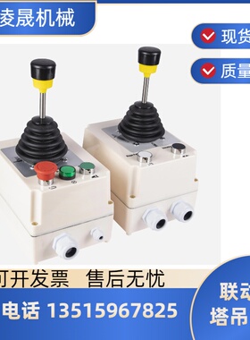 塔吊联动台 操作手柄23B POTAIN永茂川建塔吊操作台波坦配件MC120