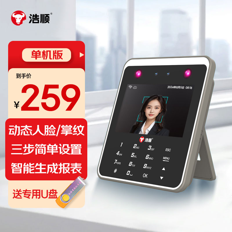 浩顺（Hysoon) 动态人脸识别云考勤机门禁考勤一体打卡机上班动态刷脸指纹签到异地网络管理