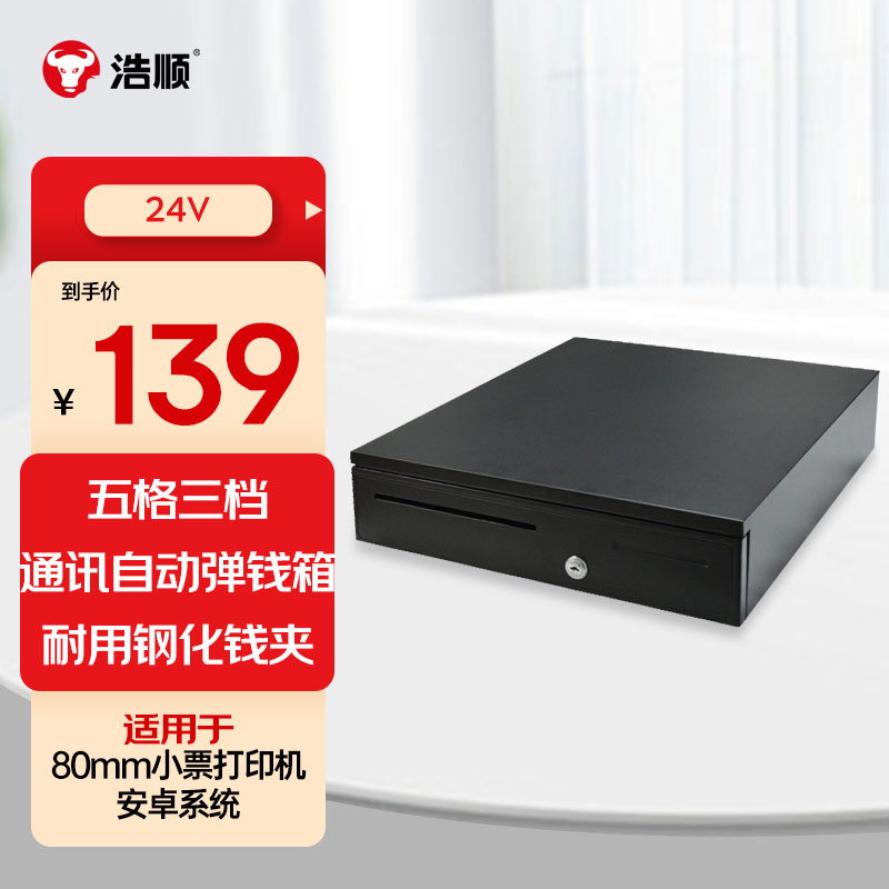 浩顺五格三档钱箱收银抽屉式