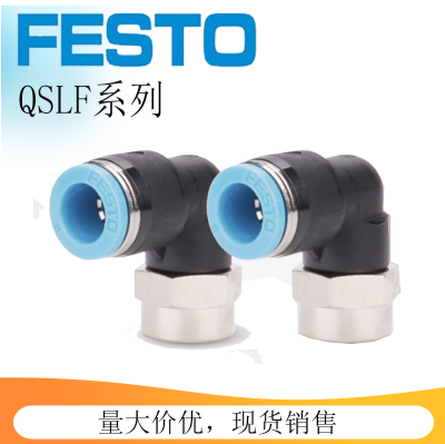 FESTO费斯托气管直角内螺纹弯头接头QSLF-1/8-1/4-3/8-1/2-4-6-8