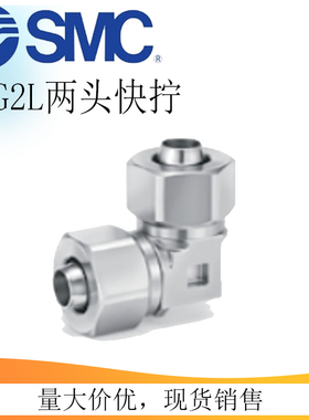 SMC型不锈钢弯头快拧嵌入式管接头KFG2L04030/ 0604/08061008弯管