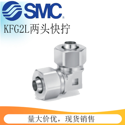 SMC型不锈钢弯头快拧嵌入式管接头KFG2L04030/ 0604/08061008弯管