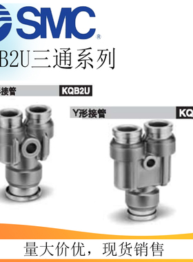 SMC金属Y型三通等径变径接头KQB2U04/06/10/12/16-00-06-08-10