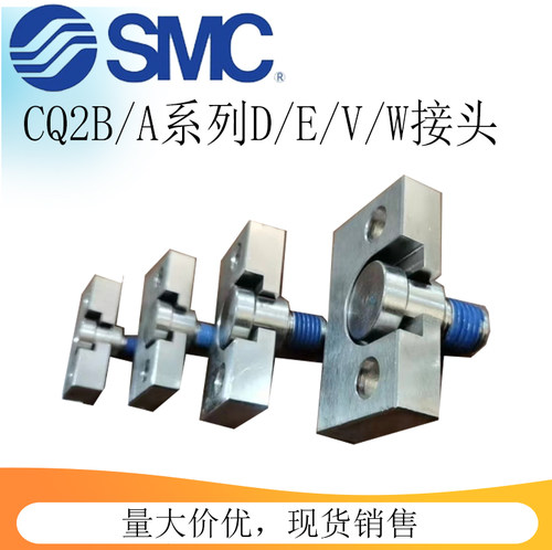 SMC气缸安装件CQ2/CDQ2系列专用简易接头A型B型单肘双肘D/E/V/W