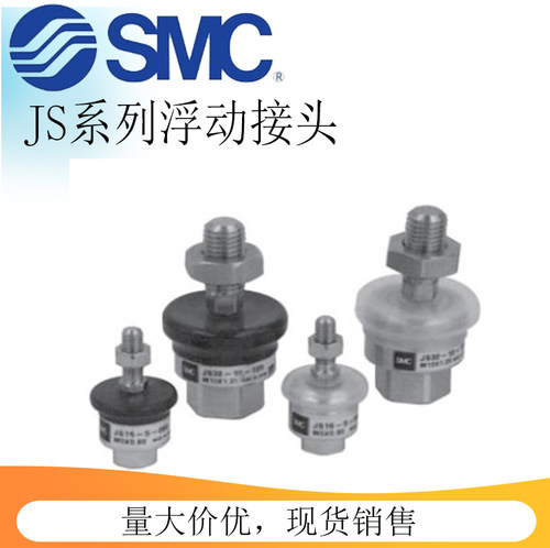 SMC原装不锈钢浮动接头JS10-4-070/16-5-080/20-8-125/32-10-125