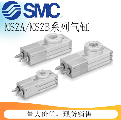 MSZ系列3位置旋转摆台气缸SMC回转摆台MSZA/MSZB10A/20A/30A/50A