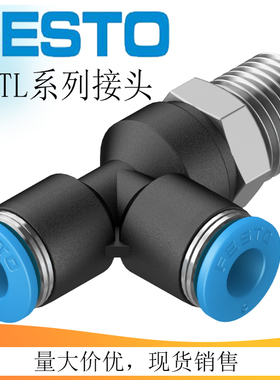 原装FESTO费斯托T型气动接头QSTL-1/8-1/4-3/8-1/2-4-6-8-10-12