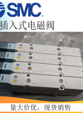 SMC插入式电磁阀SY5100/5200/5300/5400/5A00-5U1/5UD1/5Z1/5UE1