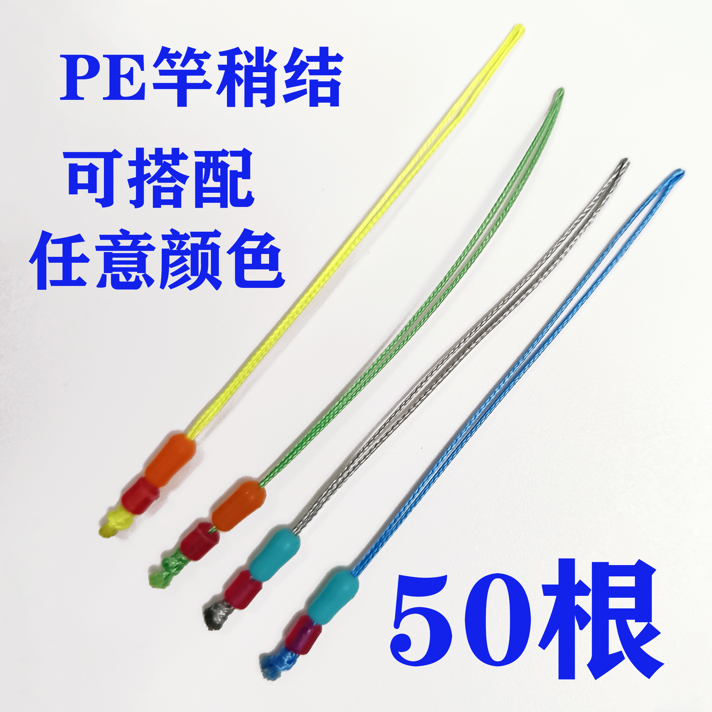 彩色pe竿稍结加固竿稍绳可选颜色