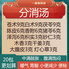 分消汤苍术白术茯苓陈皮厚朴香附猪苓泽泻枳实砂仁木香干姜大腹皮