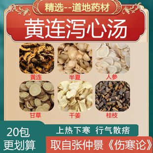 黄连泻心汤 黄连半夏人参甘草干姜桂枝 上热下寒湿气重