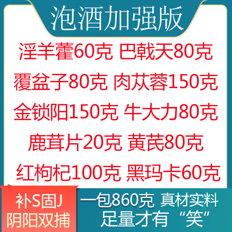 泡酒料包淫羊藿巴戟天覆盆子肉苁蓉金锁阳牛大力鹿茸黄芪枸杞玛卡