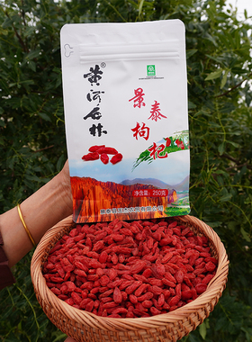 甘肃景泰黄河石林枸杞250g/袋绿色认证红枸杞