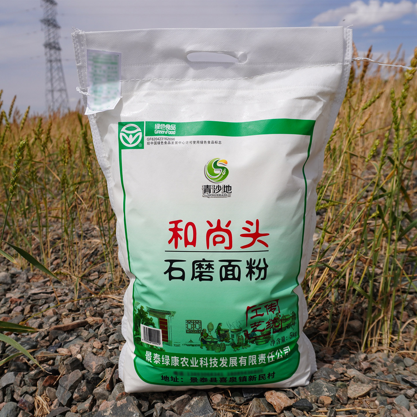 青沙地和尚头石磨面粉5kg/袋甘肃白银市景泰县石头地面粉家用面粉