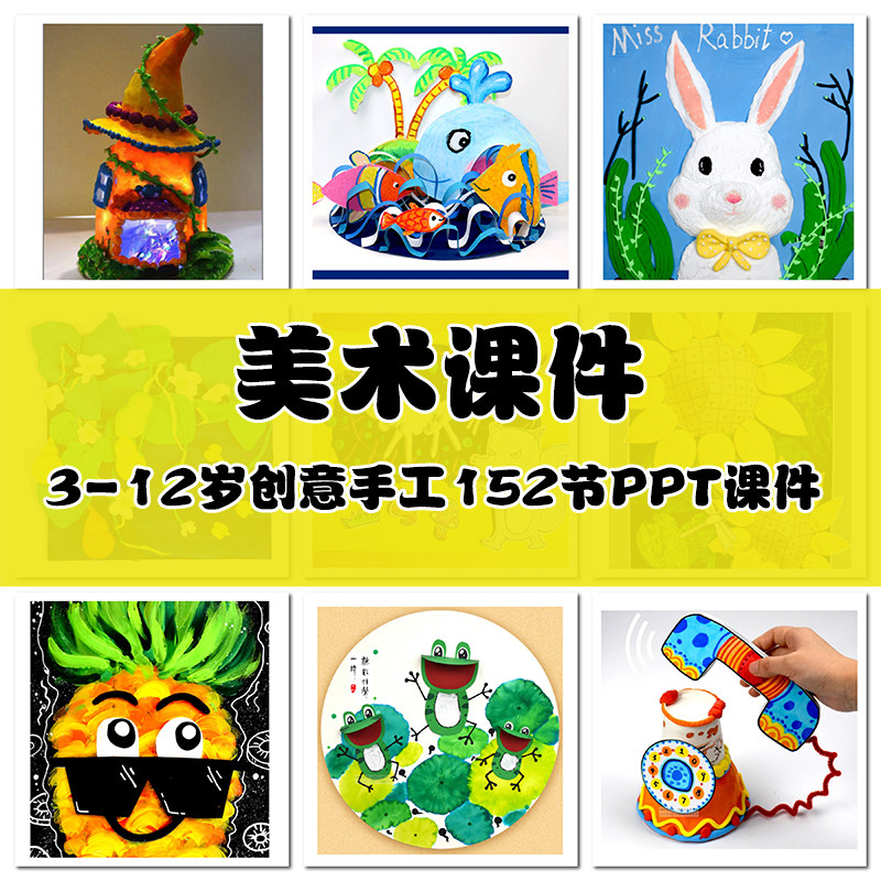 3-12岁创意手工152节ppt课件少儿创意美术课件画室培训机构素材