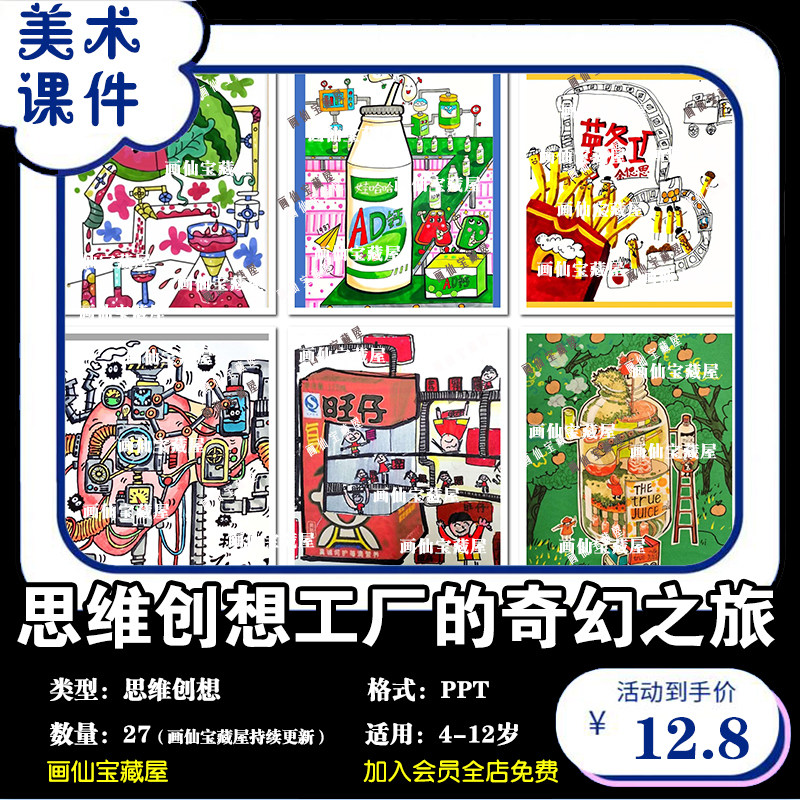 少儿美术 4-12思维创想工厂设计素材/源文件
