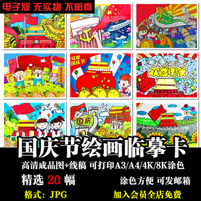 少儿童国庆节临摹素材彩图黑白线稿电子版可打印涂色