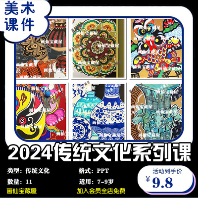 2024年创意少儿美术7-9岁11节传统文化美术课件PPT美术课件