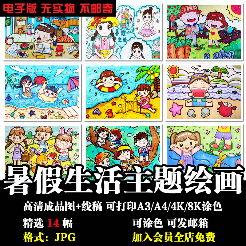 快乐暑假生活沙滩海边旅游泳野炊学习读书儿童画a4线稿电子版素材