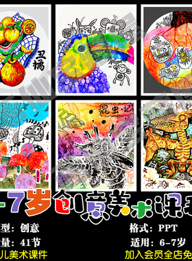2023创意美术6-7岁41节PPT少儿美术课件画室培训机构备课课件