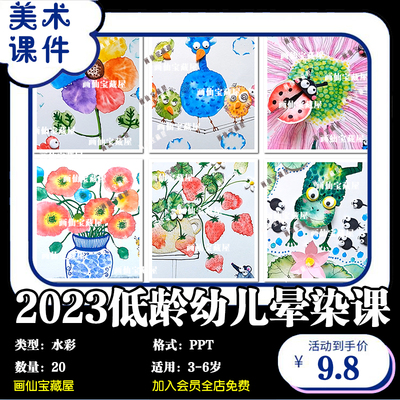 2023年3-6岁低幼儿童创意美术水彩晕染画20节PPT美术课件画室培训