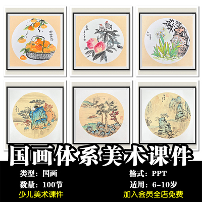 少儿美术 国画体系100节PPT美术课件国画大意小意山水国画课746