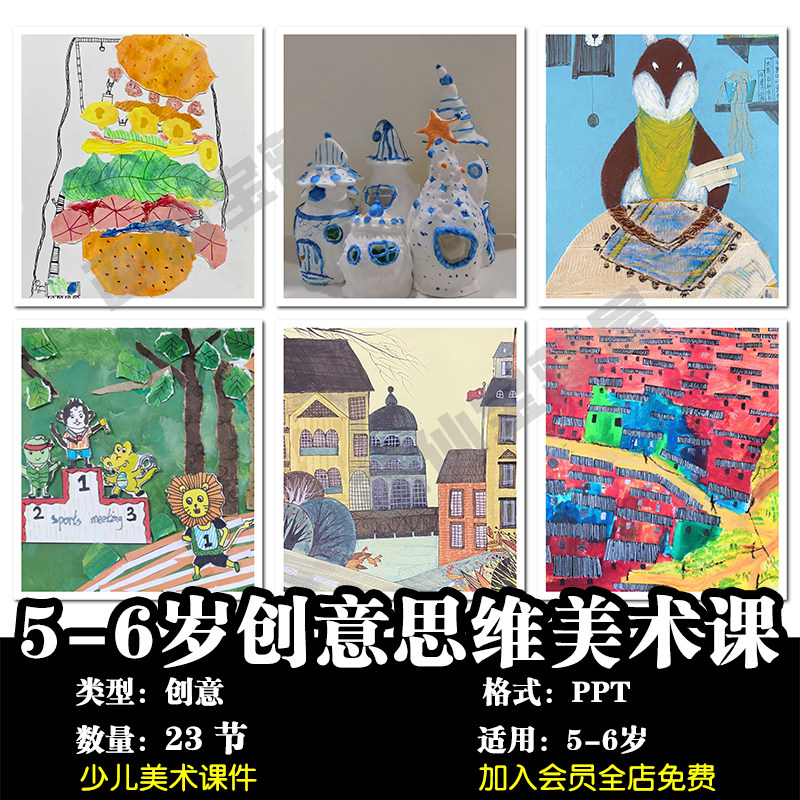 创意美术5-6岁创意思维美术ppt课件 教学大纲画室兴趣班教学绘画