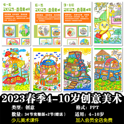 少儿童创意美术2023春季4-10岁创意美术课件34节完整版ppt+2赠送