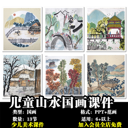 山水风景国画水墨画6岁以上少儿童画室临摹素材美术兴趣班ppt课件