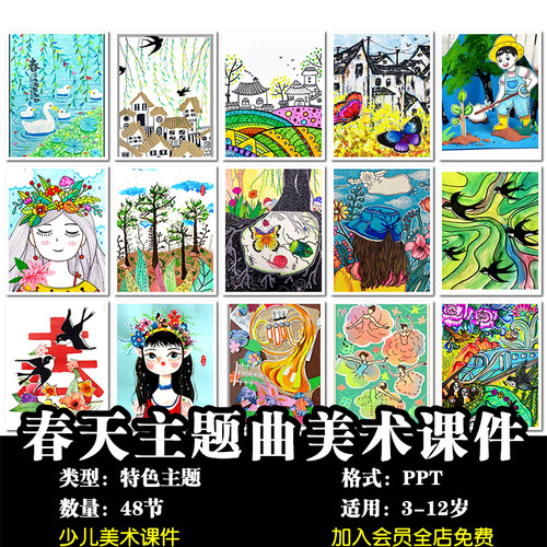 少儿美术 3-12岁2023年春天主题创意美术48节PPT画室老师备课课件