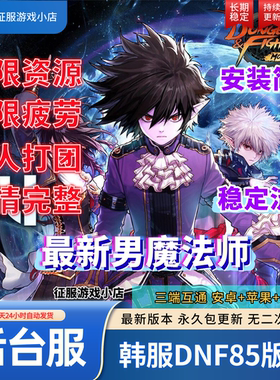 DNF85手游包更新韩服手游地下城手游GM后台服无限资源苹果安卓