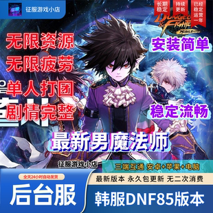 DNF85手游包更新韩服手游地下城手游GM后台服无限资源苹果安卓