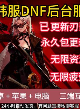 DNF85手游包更新韩服手游地下城手游GM后台服无限资源苹果安卓