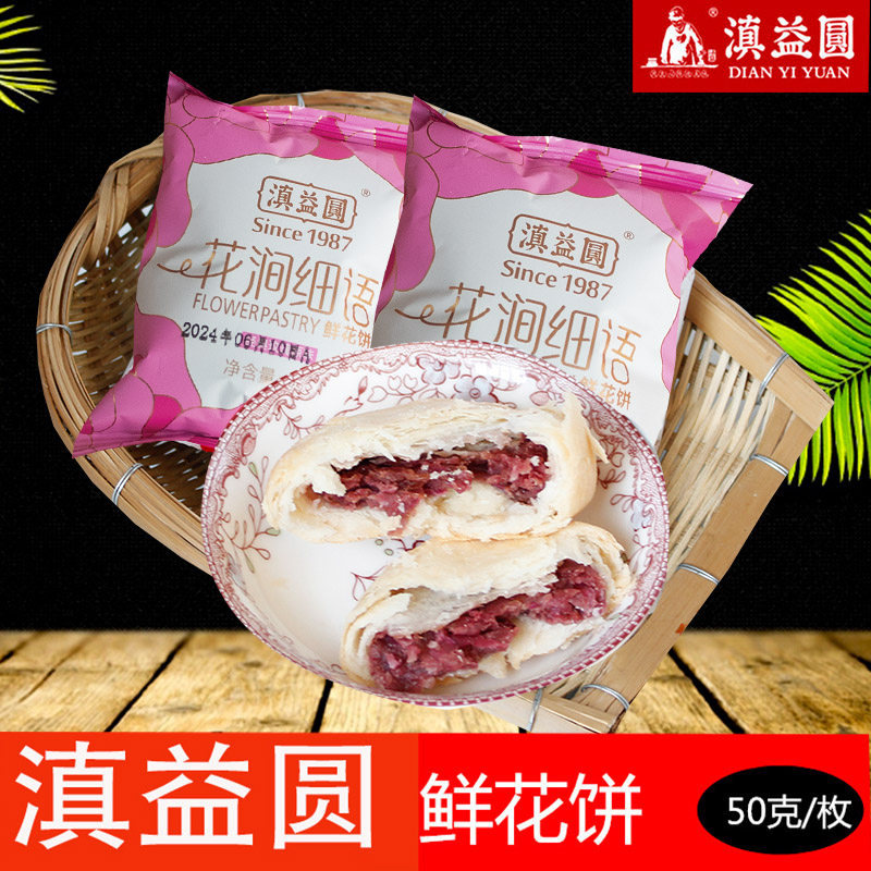 曲靖滇益圆鲜花饼云南特产好吃美食零食小吃休闲特色玫瑰花饼糕点