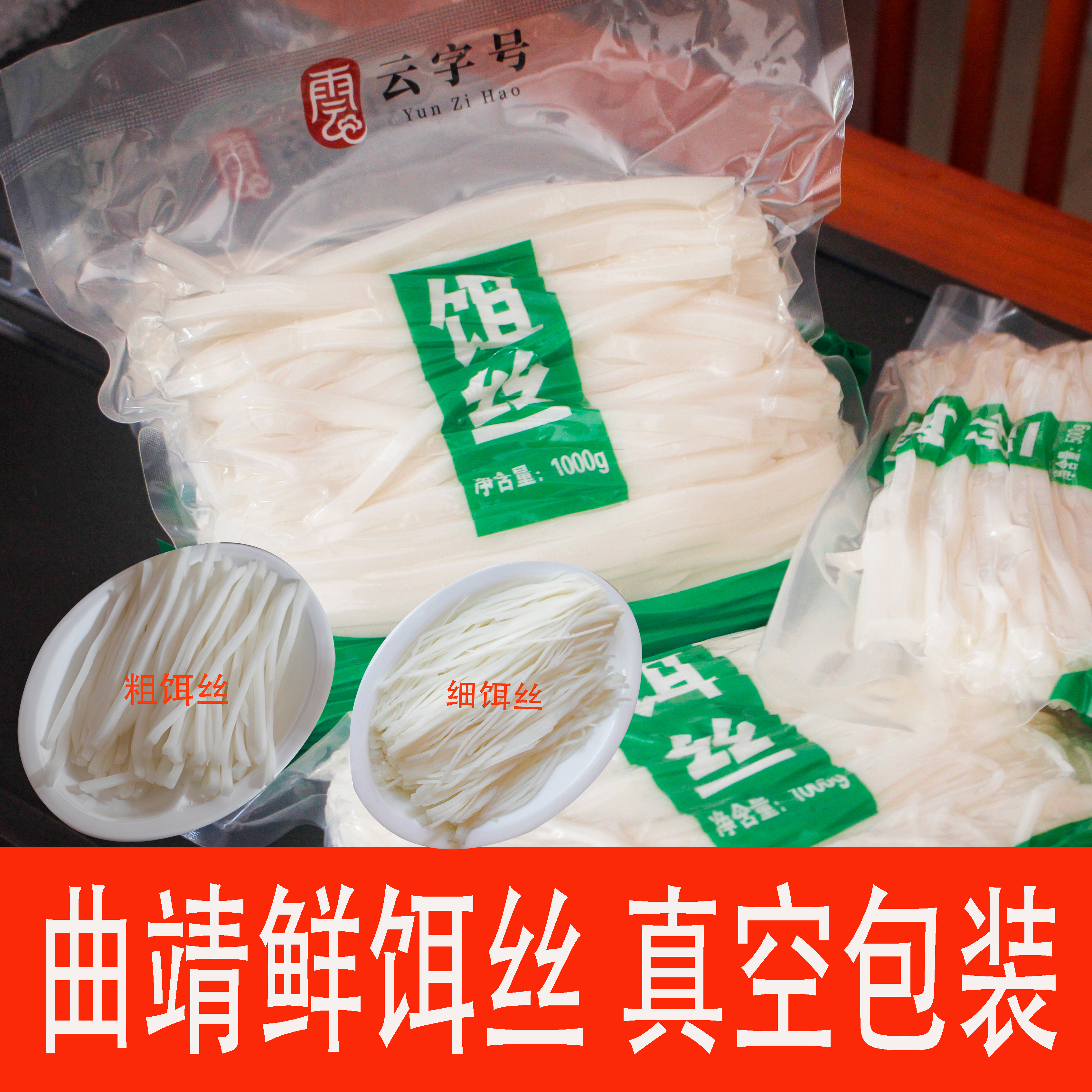 曲靖特产粗饵丝细饵丝