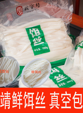 云南特产煮饵丝曲靖蒸饵丝烧饵块新鲜粗饵丝真空包装