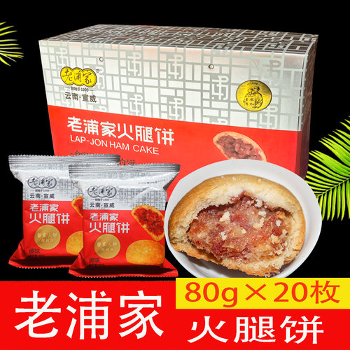 老浦家黑猪火腿蛋糕皮酥皮月饼