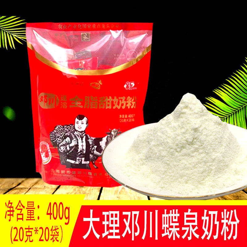 云南特产大理新希望邓川蝶泉全脂甜淡奶粉400g冲泡早餐成人奶粉