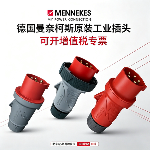 曼奈柯斯3247原装进口工业插头