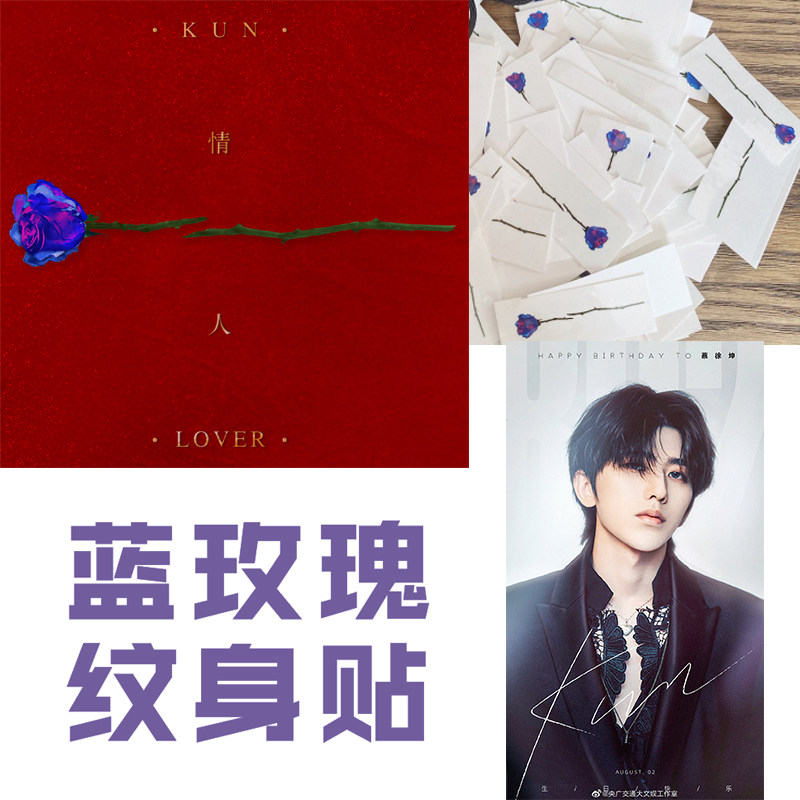 蔡徐坤ikun蓝玫瑰情人节纹身贴浪漫纹身贴防水明星照片纹身贴定制