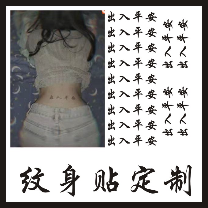 私人订制 纹身贴MS污字出入平安纹身贴定制 定做 性福纹身贴 DIY