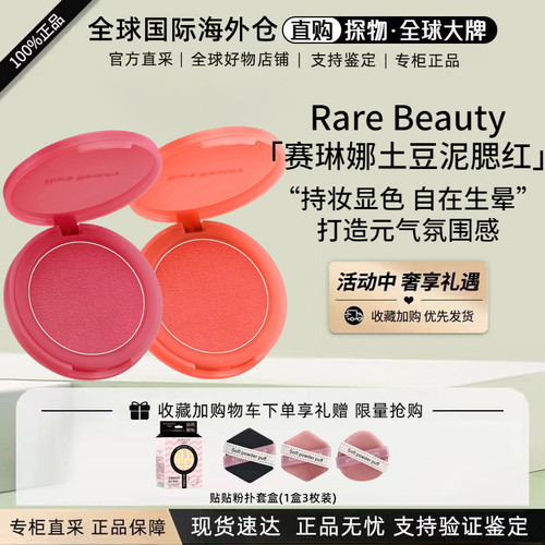 RareBeauty赛琳娜土豆泥腮红膏