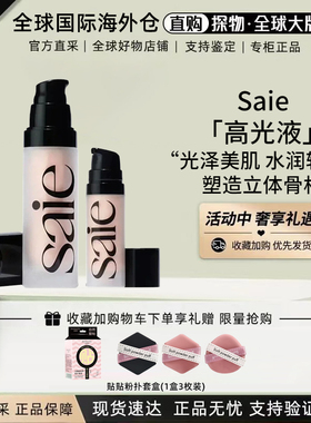 saie高光液体妆前提亮液starglow