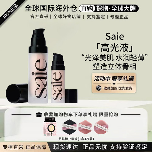 saie高光液体妆前提亮液starglow