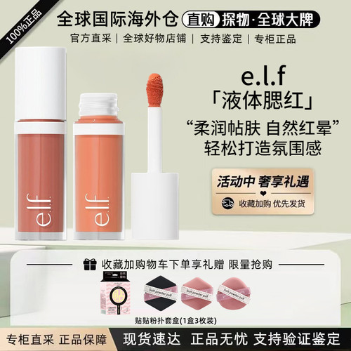 e.l.f.液体腮红持久显色自然轻薄