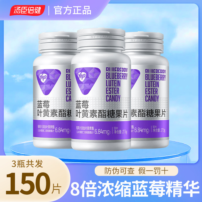 汤臣倍健蓝莓叶黄素儿童青少年蓝莓酯糖果片官方正品
