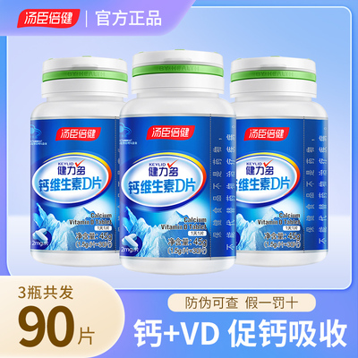 汤臣倍健健力多钙片碳酸钙男青年长高学生青少年中老年维生素D3
